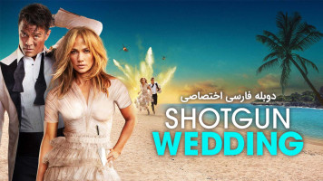پوستر عروسی شاتگان