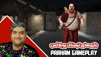 پوستر استریم بازی‌های ترسناک روبلاکس 1 - پرهام گیم پلی