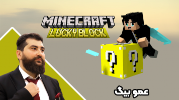 پوستر استریم ماینکرفت: لاکی بلاک چالشی - عمو بیگ