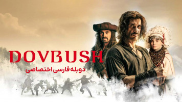پوستر دوبوش