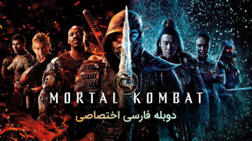 پوستر مورتال کامبت