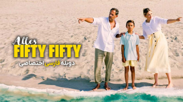 پوستر همه چیز پنجاه پنجاه است