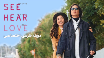 پوستر ببین بشنو عشق بورز