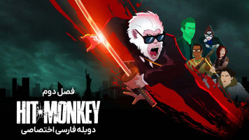 پوستر میمون آدمکش