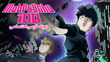 پوستر موب سایکو ۱۰۰