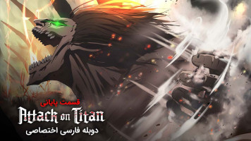 پوستر حمله به تایتان