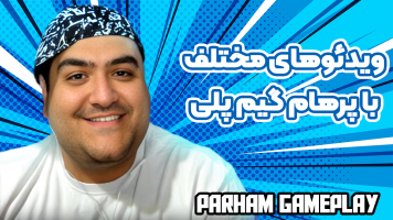 پوستر ویدئو‌های مختلف با پرهام گیم پلی