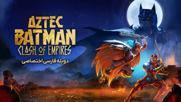 پوستر بتمن آزتک: رویارویی امپراتوری‌ ها