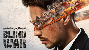 پوستر جنگ کور