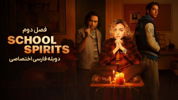 پوستر ارواح مدرسه