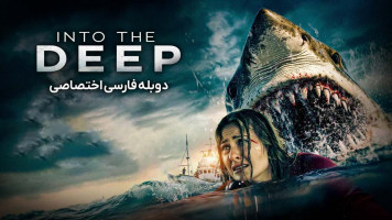 پوستر درون اعماق