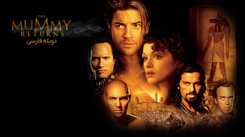 پوستر بازگشت مومیایی