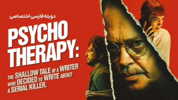 پوستر روان درمانی: داستان سطحی نویسنده ای که تصمیم گرفت درباره یک قاتل زنجیره ای بنویسد
