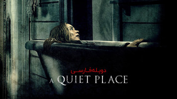 پوستر یک جای ساکت