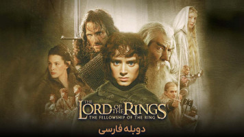 پوستر ارباب حلقه ها : یاران حلقه