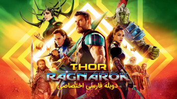 پوستر ثور: رگناروک