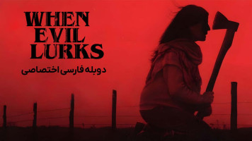 پوستر وقتی شیطان در کمین است