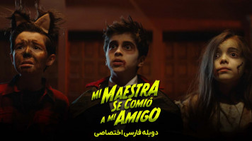 پوستر معلمم دوستم را خورد