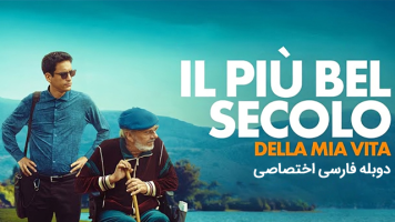 پوستر زیباترین قرن زندگی من