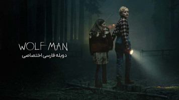 پوستر مرد گرگ نما