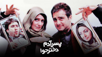 پوستر پسر آدم دختر حوا