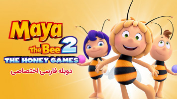 پوستر مایا زنبور عسل: بازی عسل