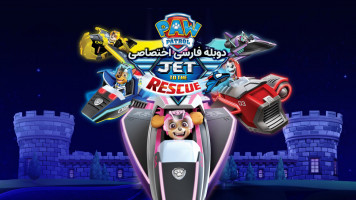 پوستر سگ ‌های نگهبان: جت برای نجات