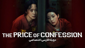 پوستر بهای اعتراف