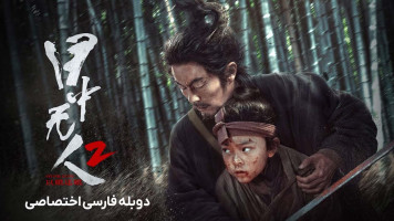 پوستر شمشیرزن نابینا 2