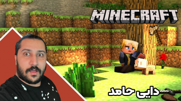 پوستر استریم ماینکرفت: زندگی در جهنم - دایی حامد