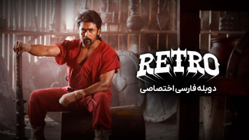 پوستر رترو