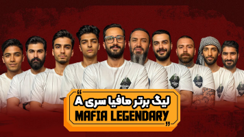 پوستر لیگ برتر مافیا سری A - مافیا لجندری