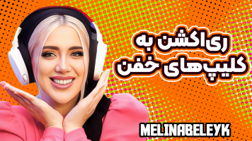 پوستر ری‌اکشن به کلیپ‌های خفن - ملینا بلیک