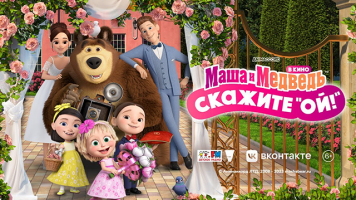 پوستر ماشا و میشا در عروسی