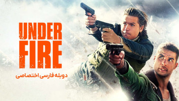 پوستر زیر آتش