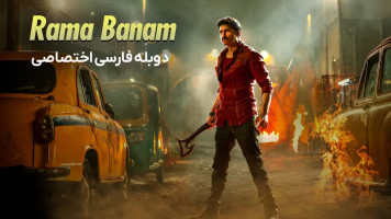 پوستر راما بانام