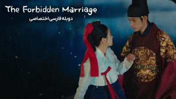 پوستر ازدواج ممنوع