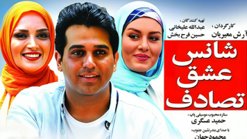 پوستر شانس، عشق، تصادف