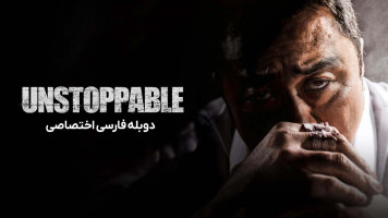 پوستر توقف ناپذیر