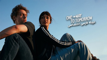 پوستر یک طرفه به فردا