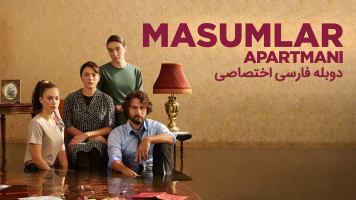 پوستر آپارتمان بی‌‌گناهان