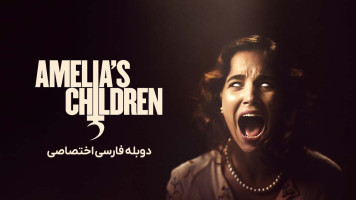 پوستر فرزندان امیلیا