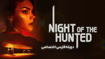 پوستر شب شکار