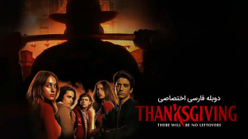 پوستر روز شکرگزاری