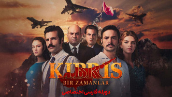 پوستر روزی روزگاری در قبرس