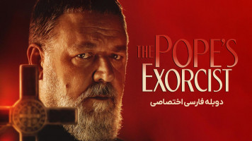 پوستر جن گیر پاپ