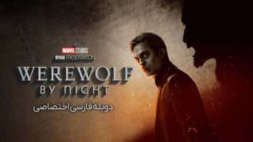 پوستر گرگینه شامگاه