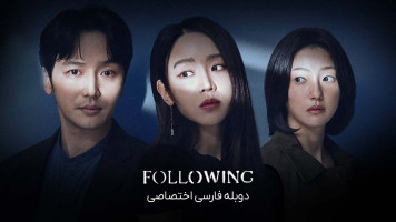 پوستر دنبال کردن