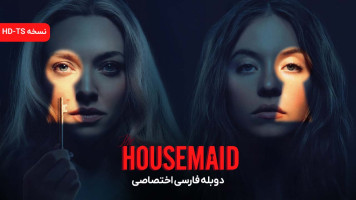 پوستر خدمتکار