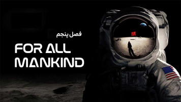 پوستر برای همه بشریت